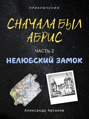 cover image of Сначала был абрис. Часть 2. Нелюбский замок